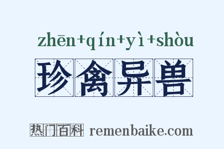 珍禽异兽是什么意思的图片